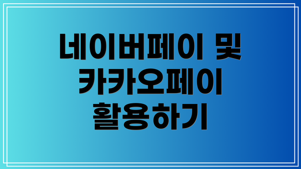 네이버페이 및 카카오페이 활용하기
