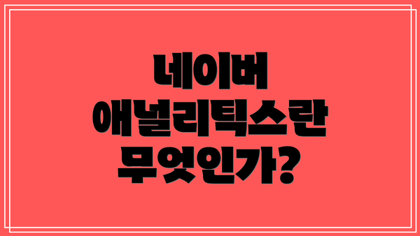 네이버 애널리틱스란 무엇인가?