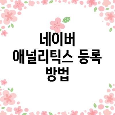 네이버 애널리틱스 등록 방법