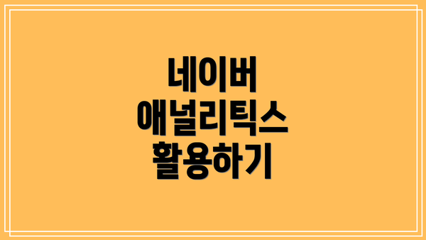 네이버 애널리틱스 활용하기