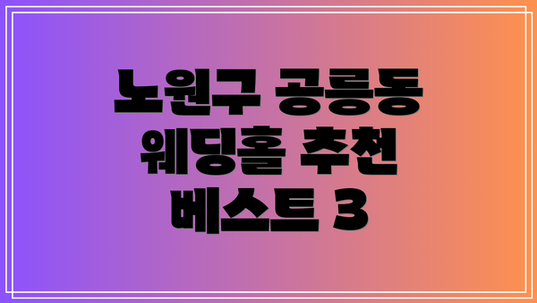 노원구 공릉동 웨딩홀 추천 베스트 3