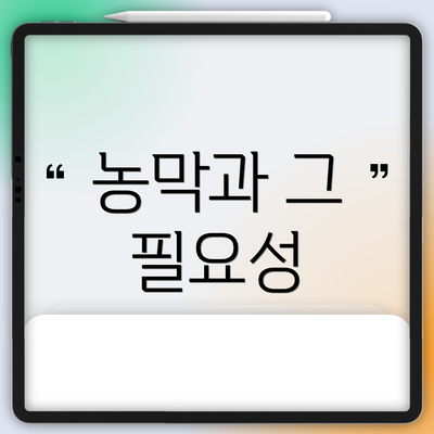 농막과 그 필요성