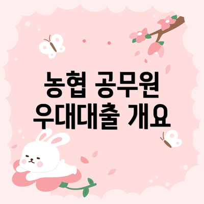 농협 공무원 우대대출 개요