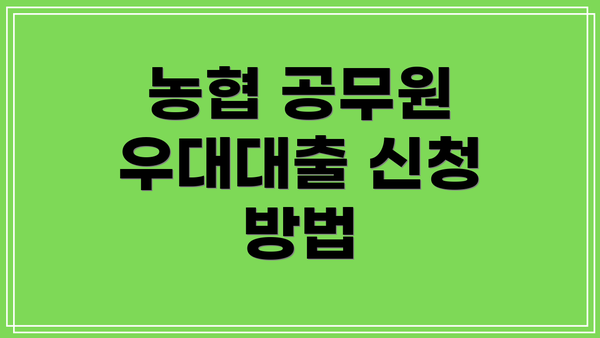 농협 공무원 우대대출 신청 방법