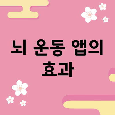 뇌 운동 앱의 효과