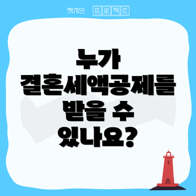 누가 결혼세액공제를 받을 수 있나요?