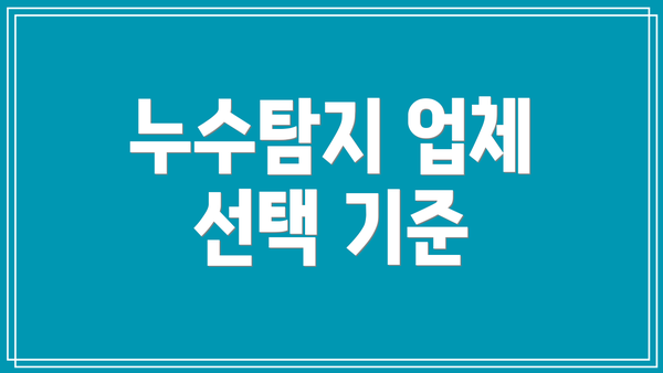 누수탐지 업체 선택 기준