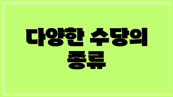 다양한 수당의 종류