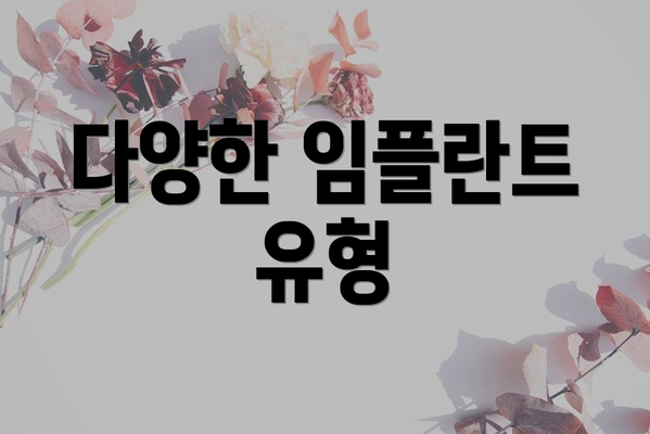 다양한 임플란트 유형