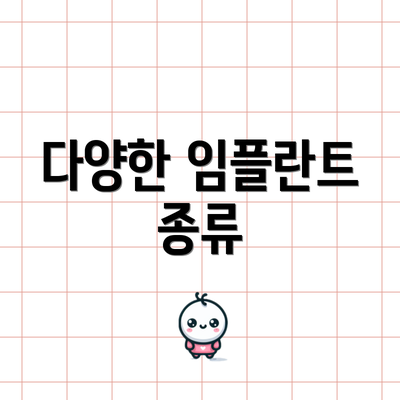 다양한 임플란트 종류
