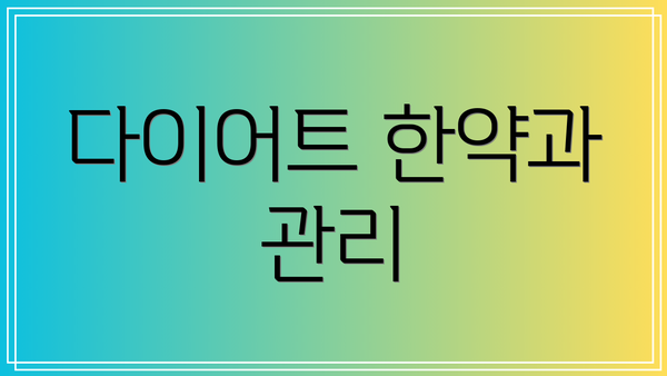 다이어트 한약과 관리