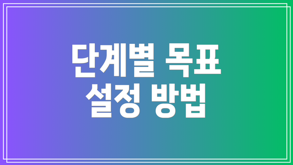 단계별 목표 설정 방법