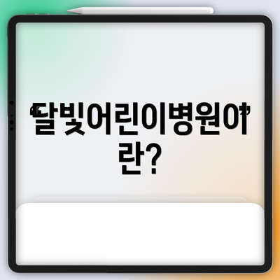 달빛어린이병원이란?
