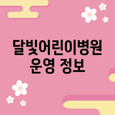 달빛어린이병원 운영 정보
