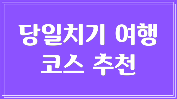 당일치기 여행 코스 추천