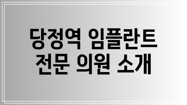 당정역 임플란트 전문 의원 소개