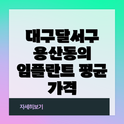 대구달서구 용산동의 임플란트 평균 가격