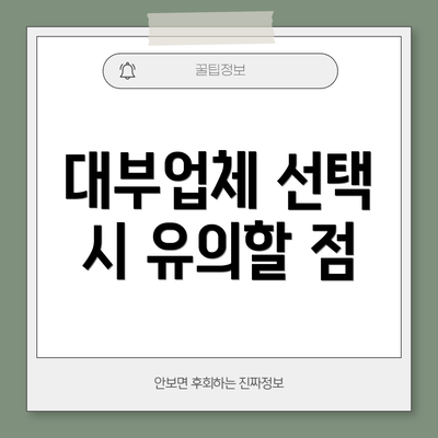 대부업체 선택 시 유의할 점