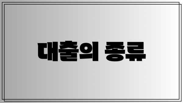 대출의 종류