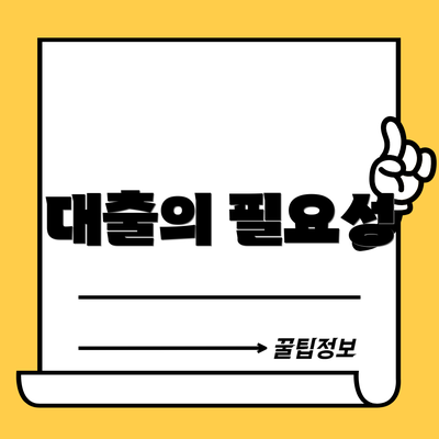 대출의 필요성