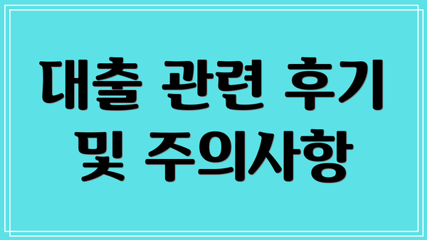 대출 관련 후기 및 주의사항