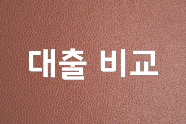 대출 비교