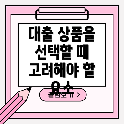 대출 상품을 선택할 때 고려해야 할 요소