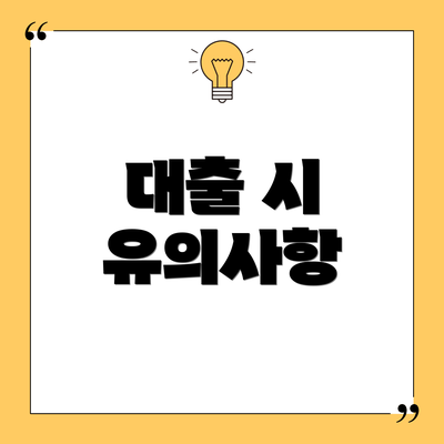 대출 시 유의사항