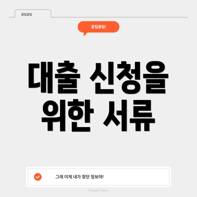대출 신청을 위한 서류
