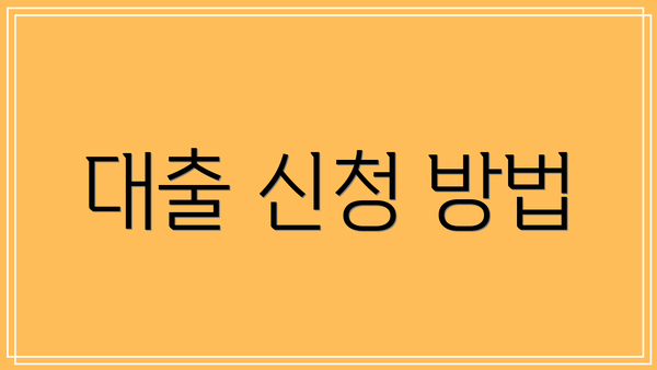 대출 신청 방법
