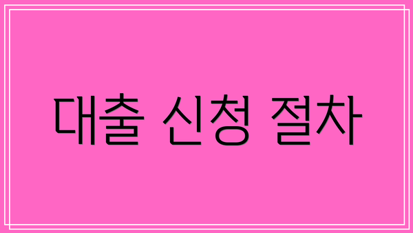 대출 신청 절차