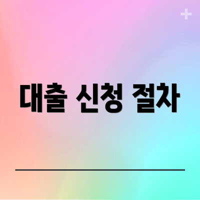 대출 신청 절차