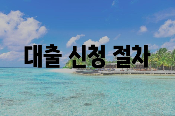 대출 신청 절차