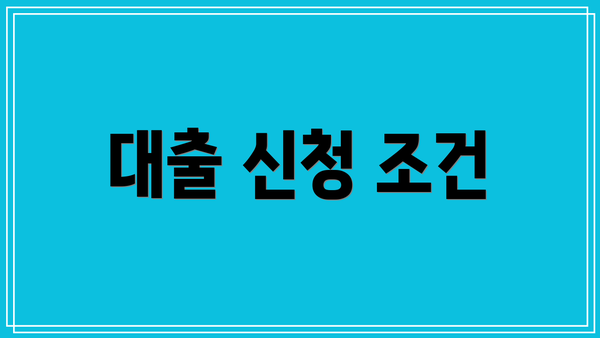 대출 신청 조건