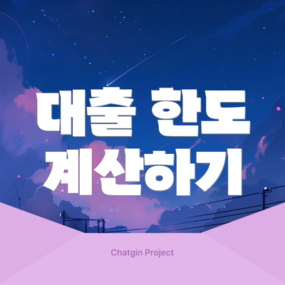 대출 한도 계산하기