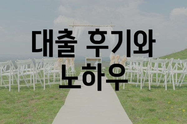 대출 후기와 노하우