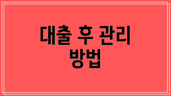 대출 후 관리 방법