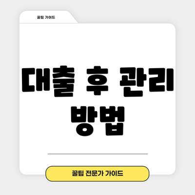 대출 후 관리 방법