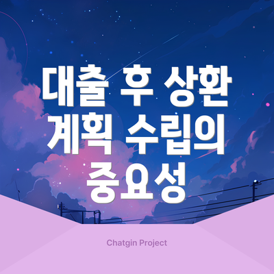 대출 후 상환 계획 수립의 중요성