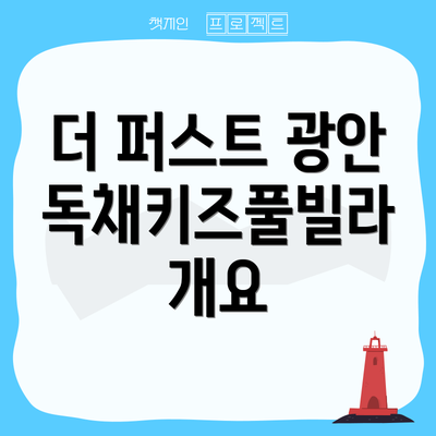 더 퍼스트 광안 독채키즈풀빌라 개요
