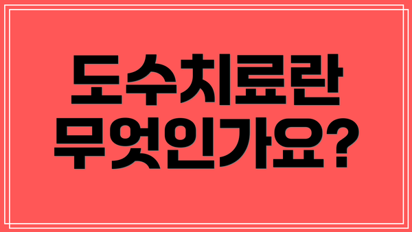도수치료란 무엇인가요?