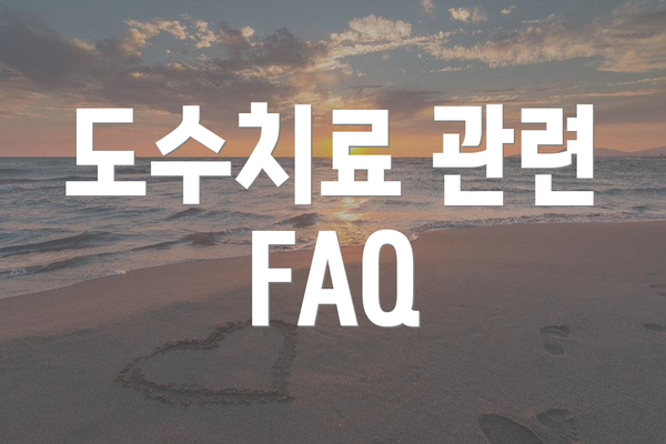 도수치료 관련 FAQ