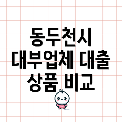 동두천시 대부업체 대출 상품 비교