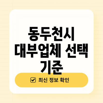 동두천시 대부업체 선택 기준
