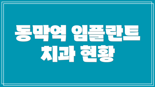 동막역 임플란트 치과 현황