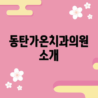 동탄가온치과의원 소개