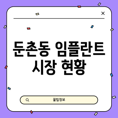 둔촌동 임플란트 시장 현황