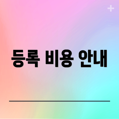 등록 비용 안내