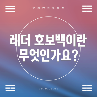 레더 호보백이란 무엇인가요?
