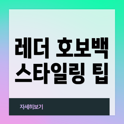 레더 호보백 스타일링 팁